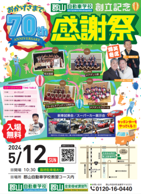 郡山自動車学校創立記念感謝祭